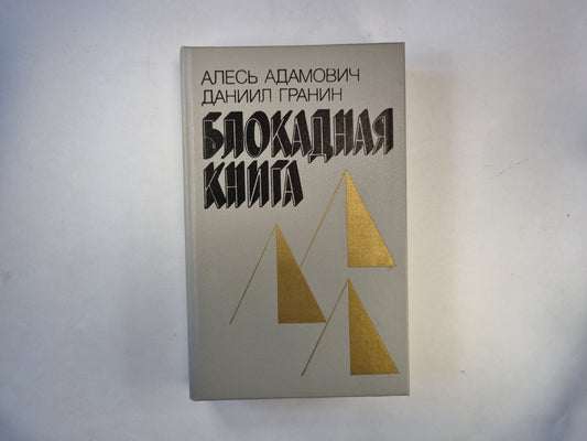 Блокадная книга