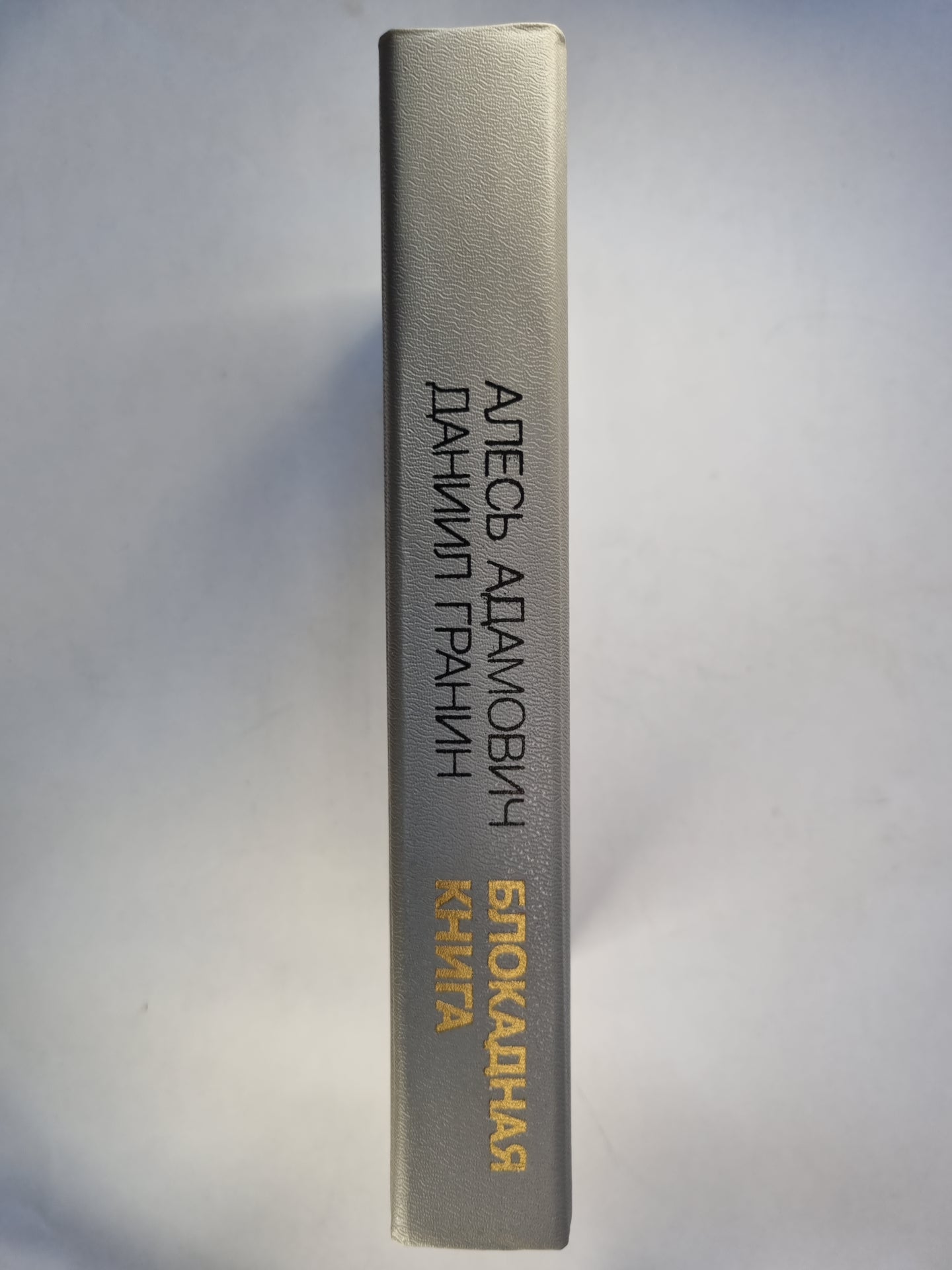 Блокадная книга