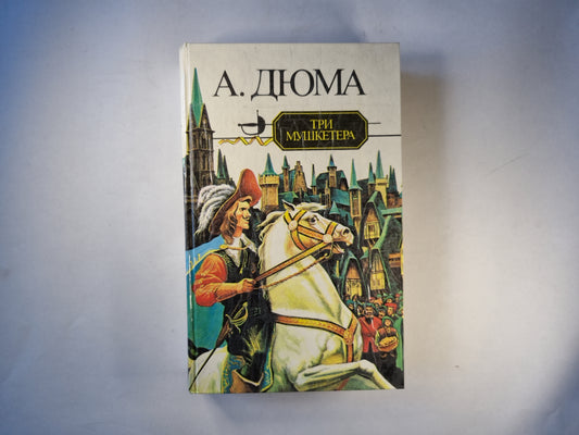 Три мушкетера