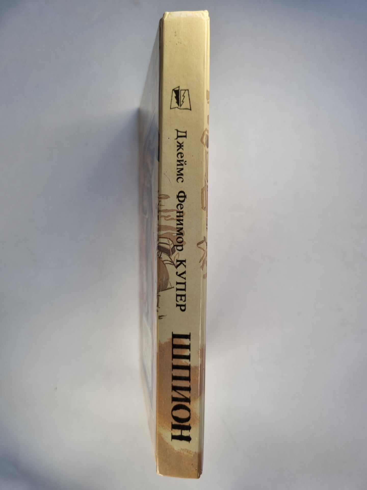 Шпион или повесть о нейтральной территории