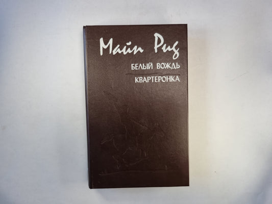 Белый вождь. Квртеронка