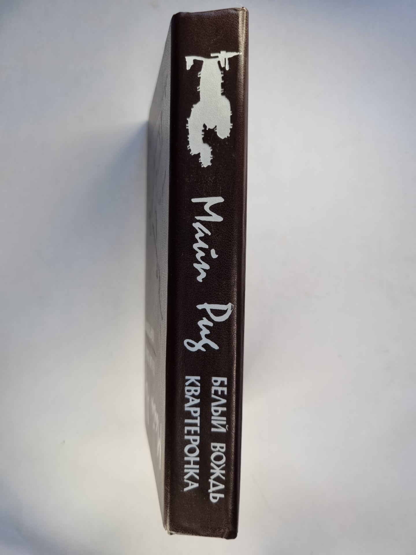 Белый вождь. Квртеронка