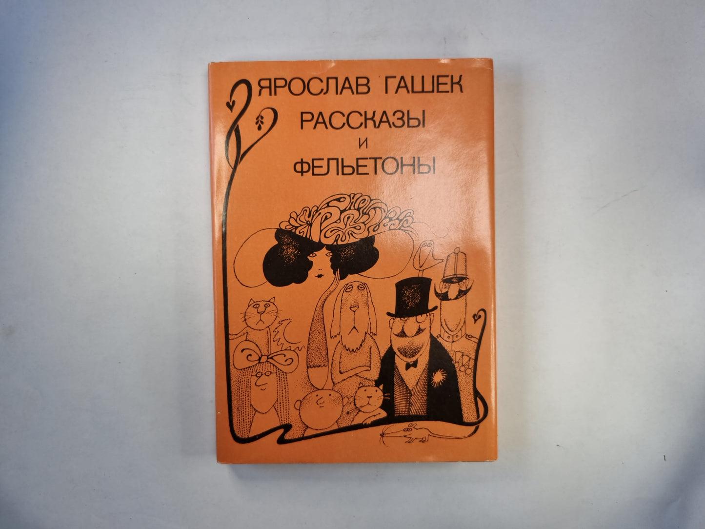 Рассказы и фельетоны