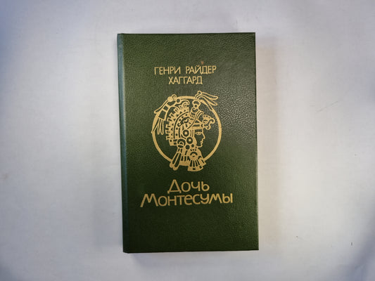 Дочь Монтесума