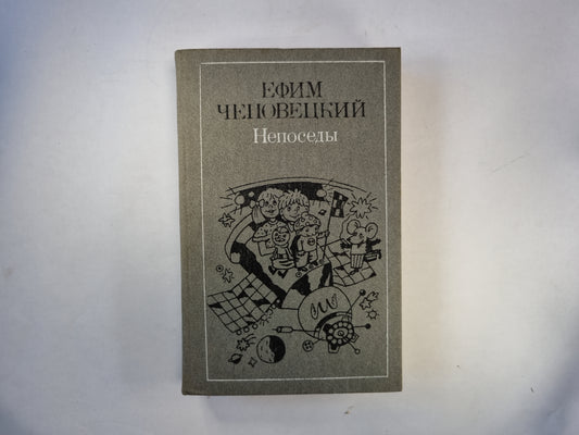 Непоседы. Избранные произведения: стихи, сказки, пьесы