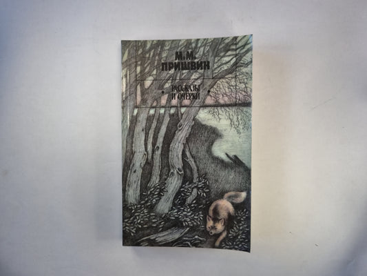 Рассказы и очерки