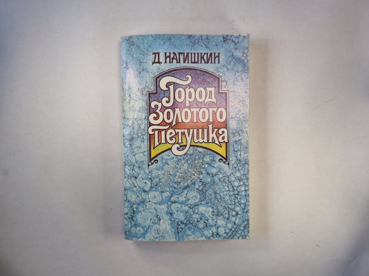 Город золотого петушка