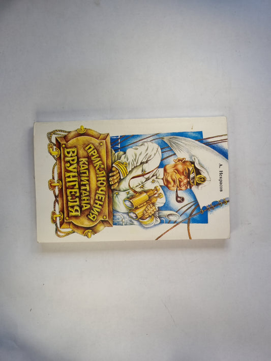 Приключения капитана Врунгеля