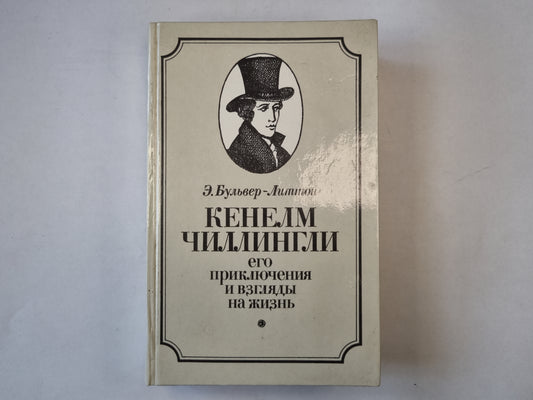 Кенелм Чиллингли, его приключения и взгляды на жизнь