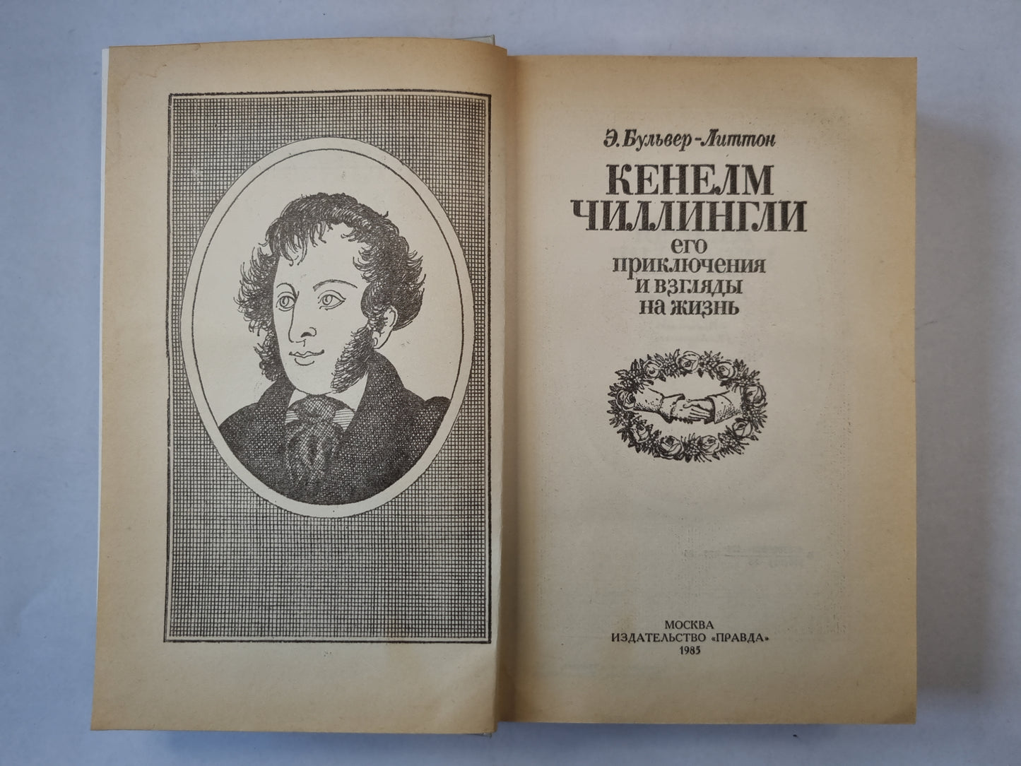 Кенелм Чиллингли, его приключения и взгляды на жизнь