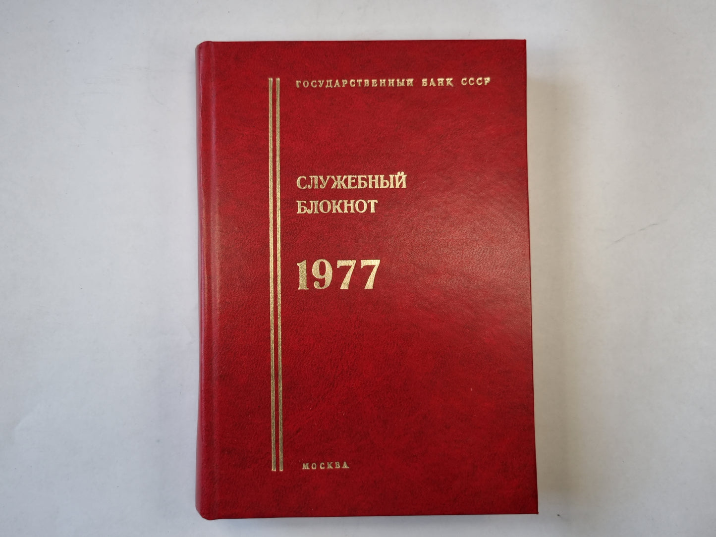 Служебный блокнот. 1977