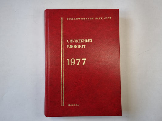 Служебный блокнот. 1977