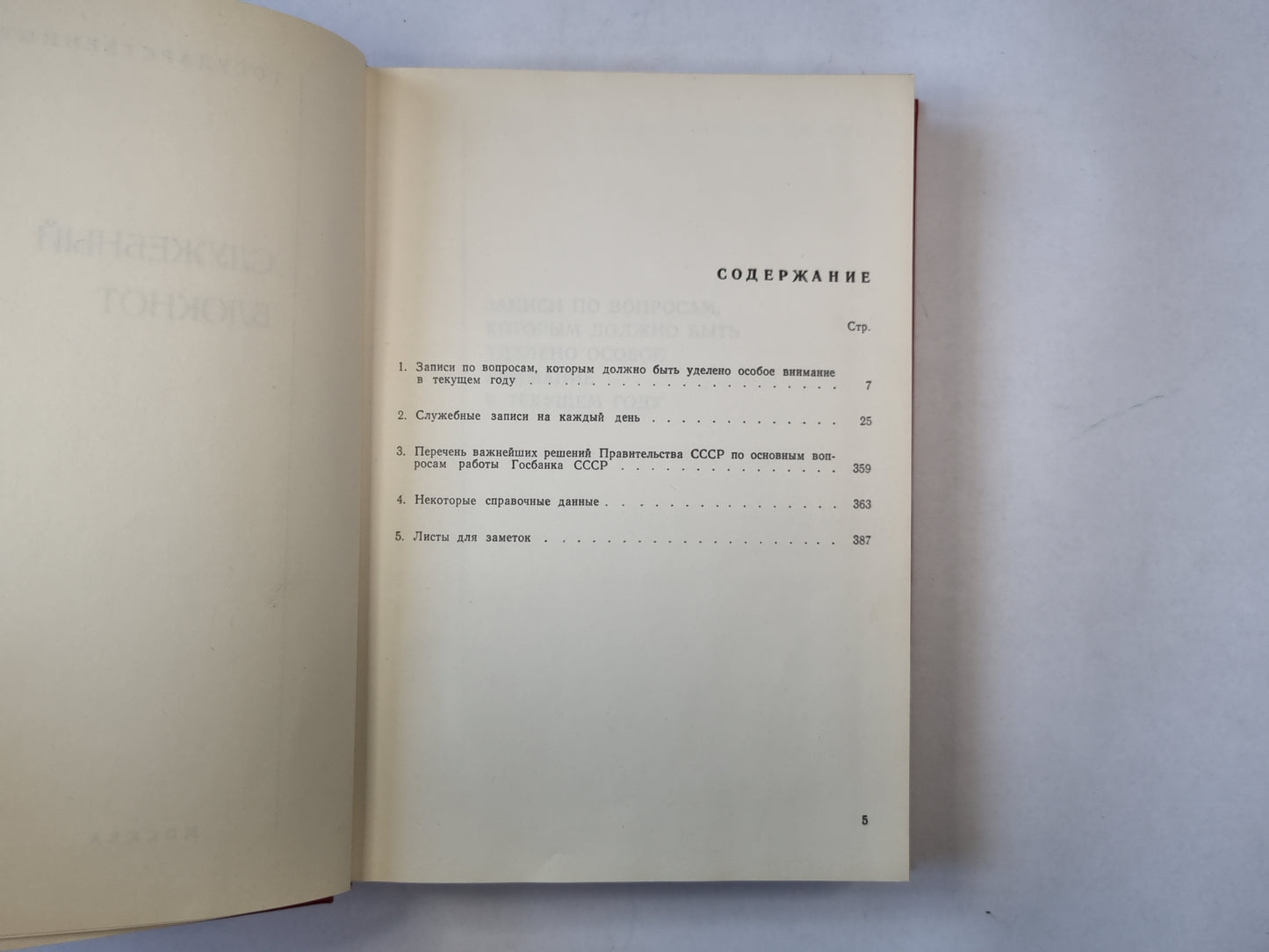 Служебный блокнот. 1977