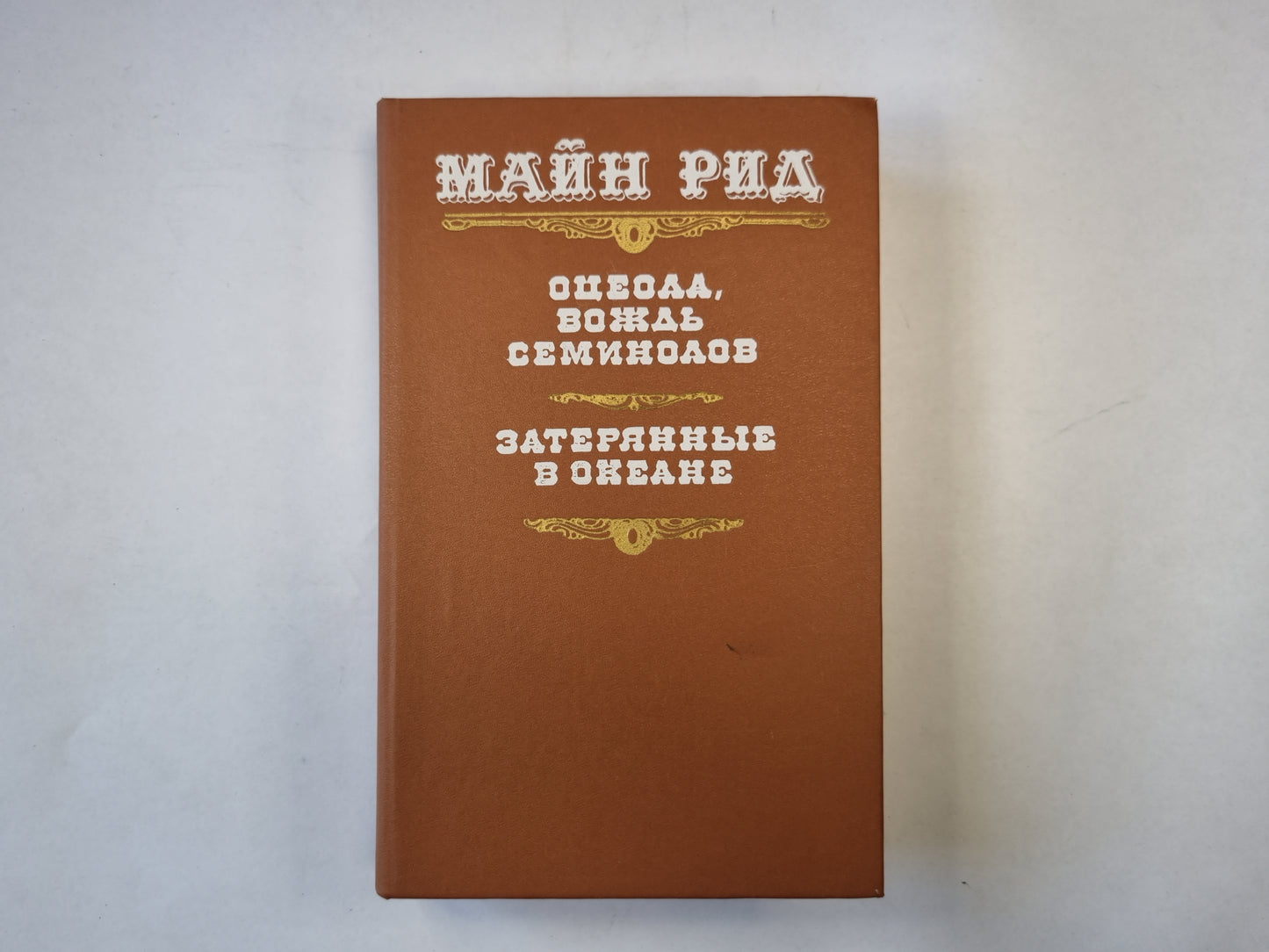 Оцеол, вождь семинолов. Затерянные в океане