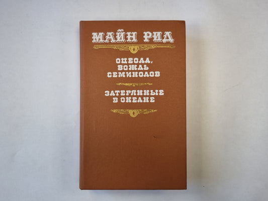 Оцеол, вождь семинолов. Затерянные в океане