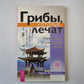 Грибы, которые лечат. Первая книга для очистки грибов