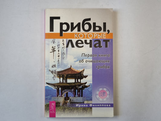 Грибы, которые лечат. Первая книга об очищающих грибах