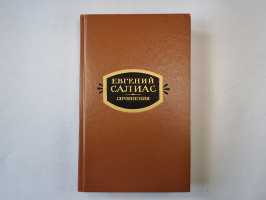 Сочинения в двух томах. Том 1