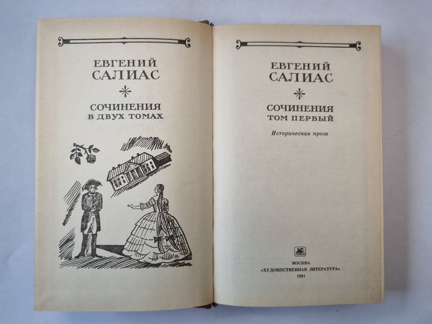 Сочинения в двух томах. Том 1