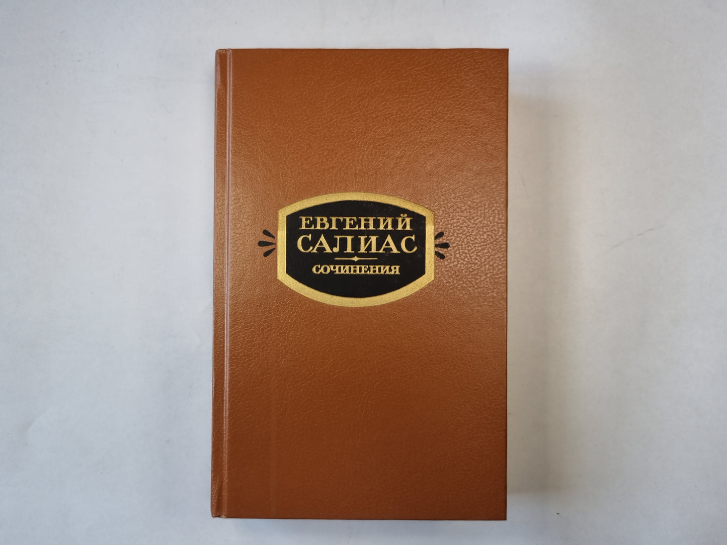 Сочинения в двух томах. Том 2