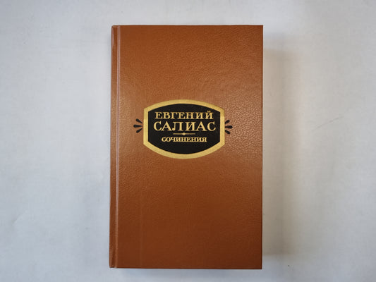 Сочинения в двух томах. Том 2