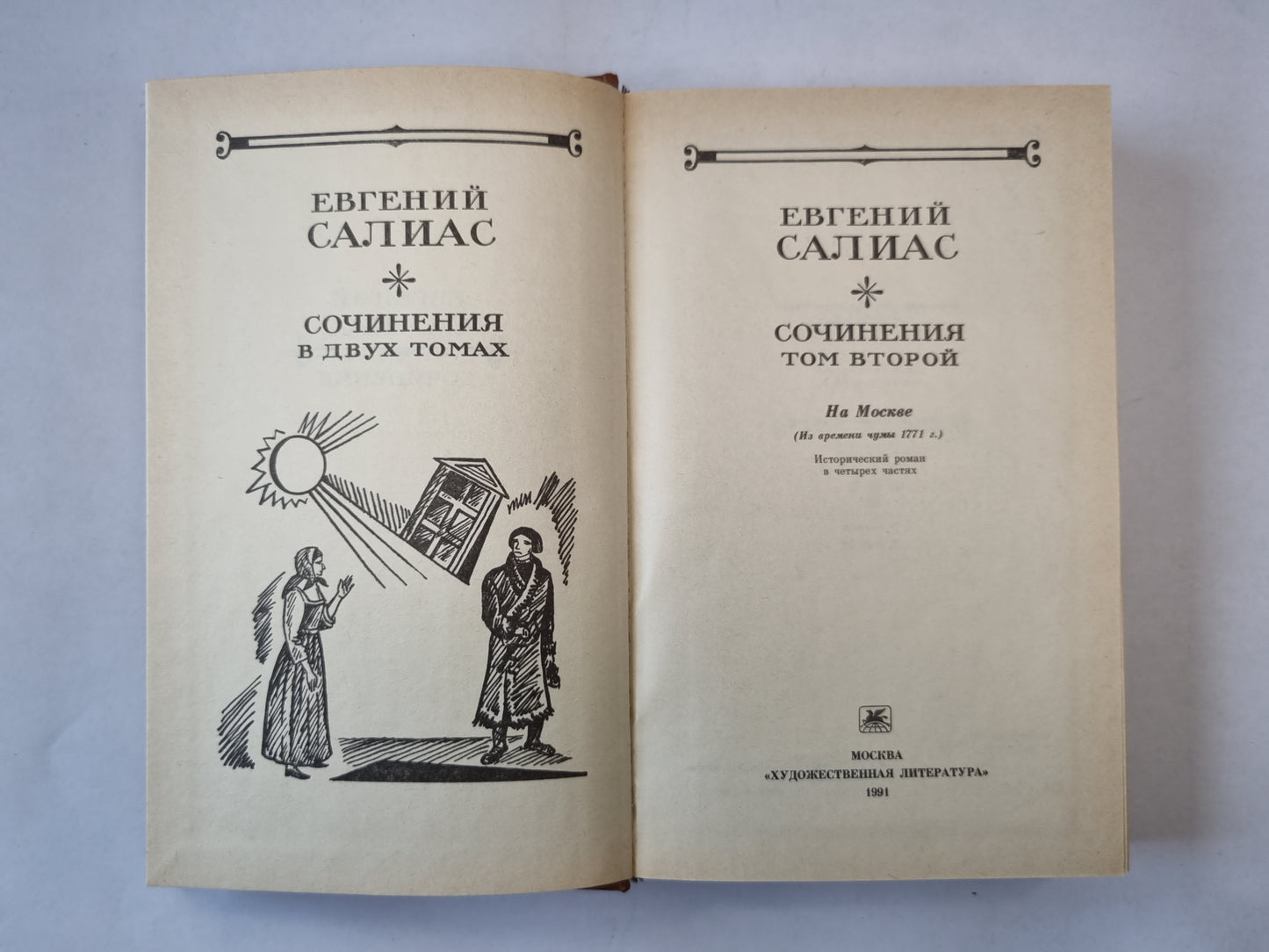 Сочинения в двух томах. Том 2