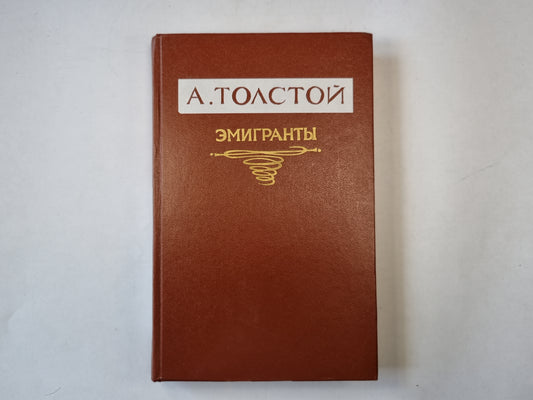 Эмигранты