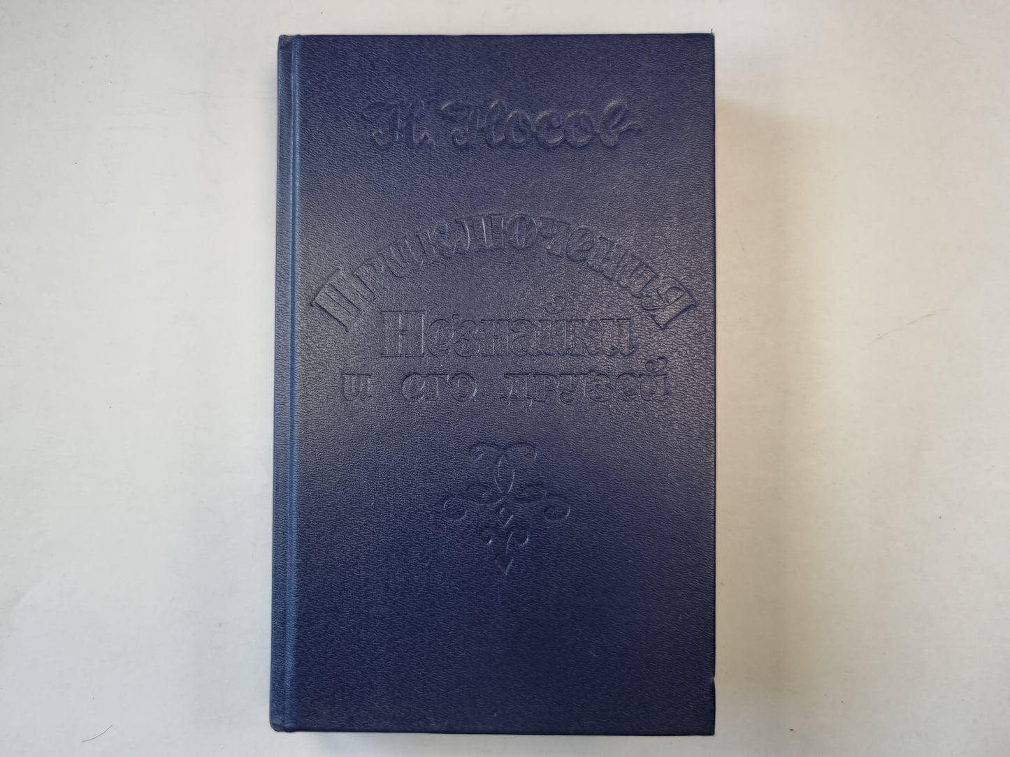 Приключения Незнайки и его друзей