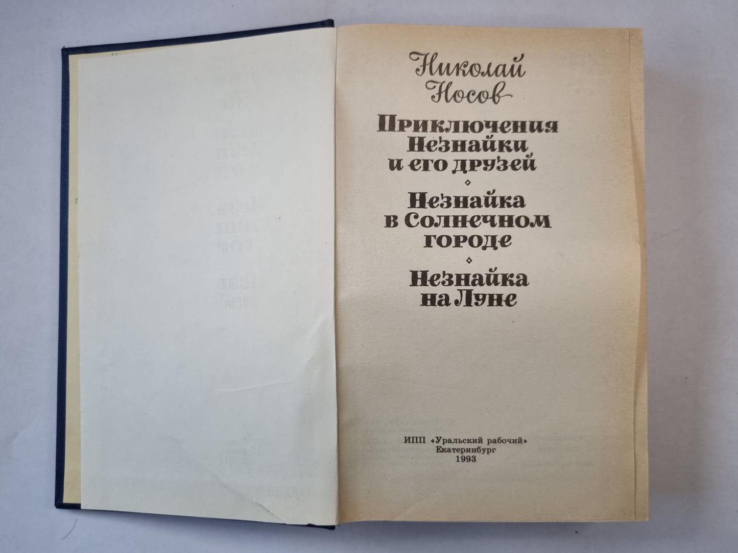 Приключения Незнайки и его друзей