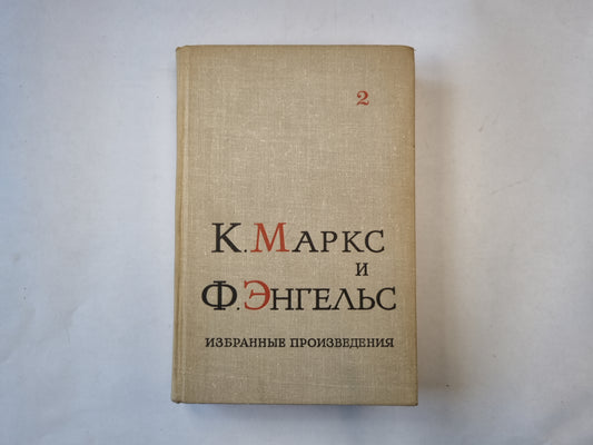 Избранные произведения в трех томах. Том 2