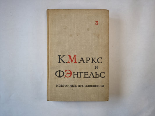 Избранные произведения в трех томах. Том 3