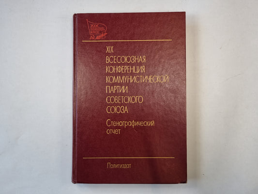 XIX Всесоюзная конференция Коммунистической партии Советского Союза. Стенографический отчет. В двух томах. Том 1