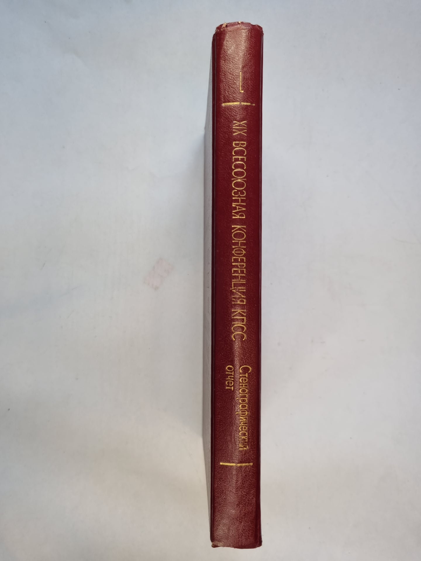 XIX Всесоюзная конференция Коммунистической партии Советского Союза. Стенографический отчет. В двух томах. Том 1
