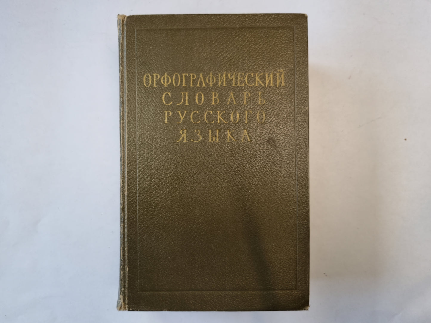 Орфографический словарь русского языка