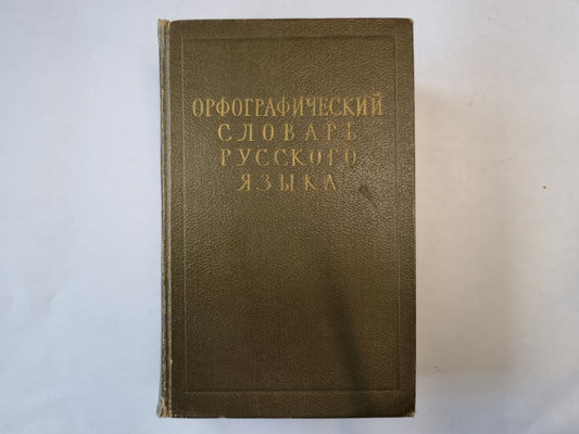 Орфографический словарь русского языка