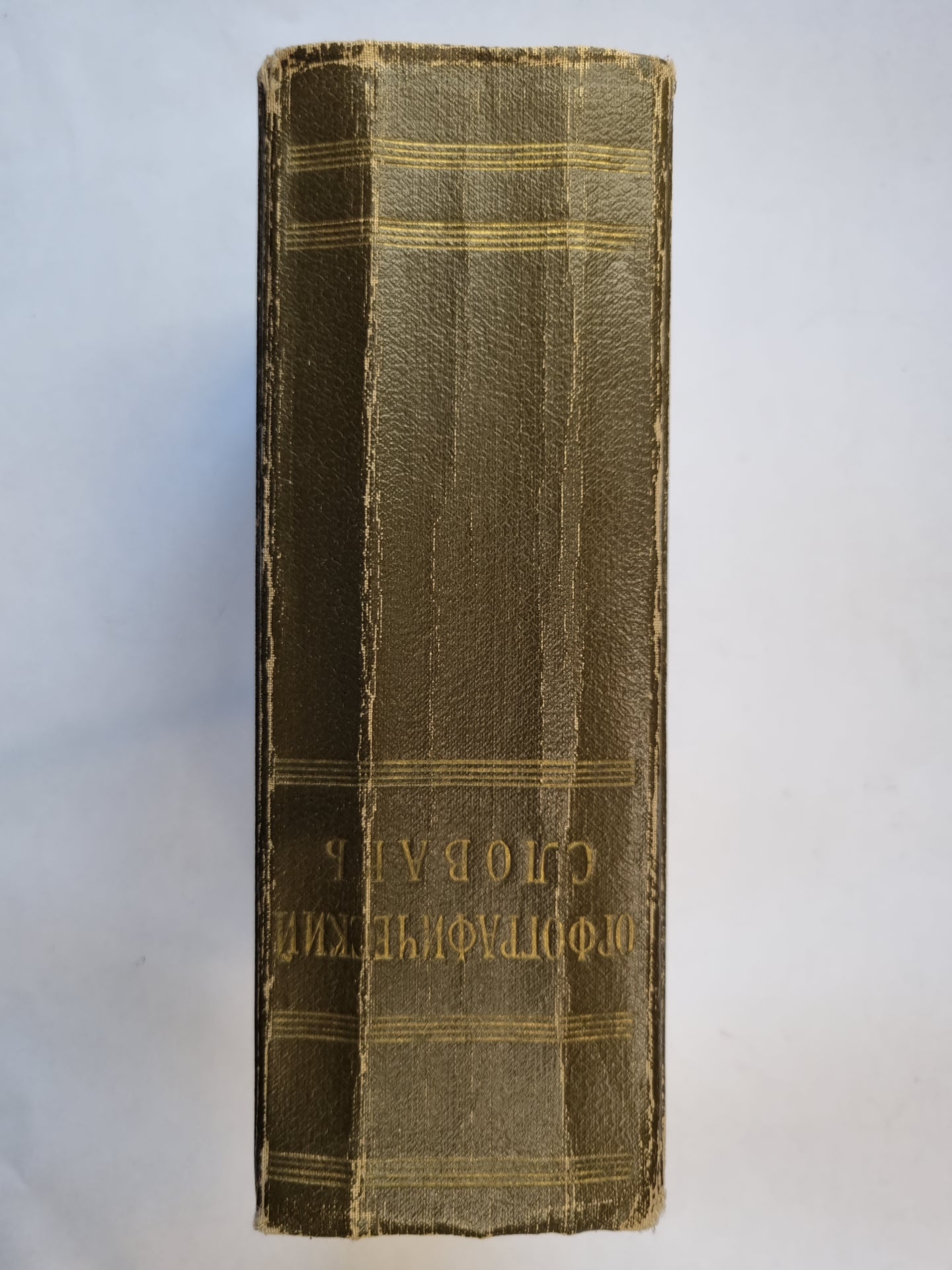 Орфографический словарь русского языка