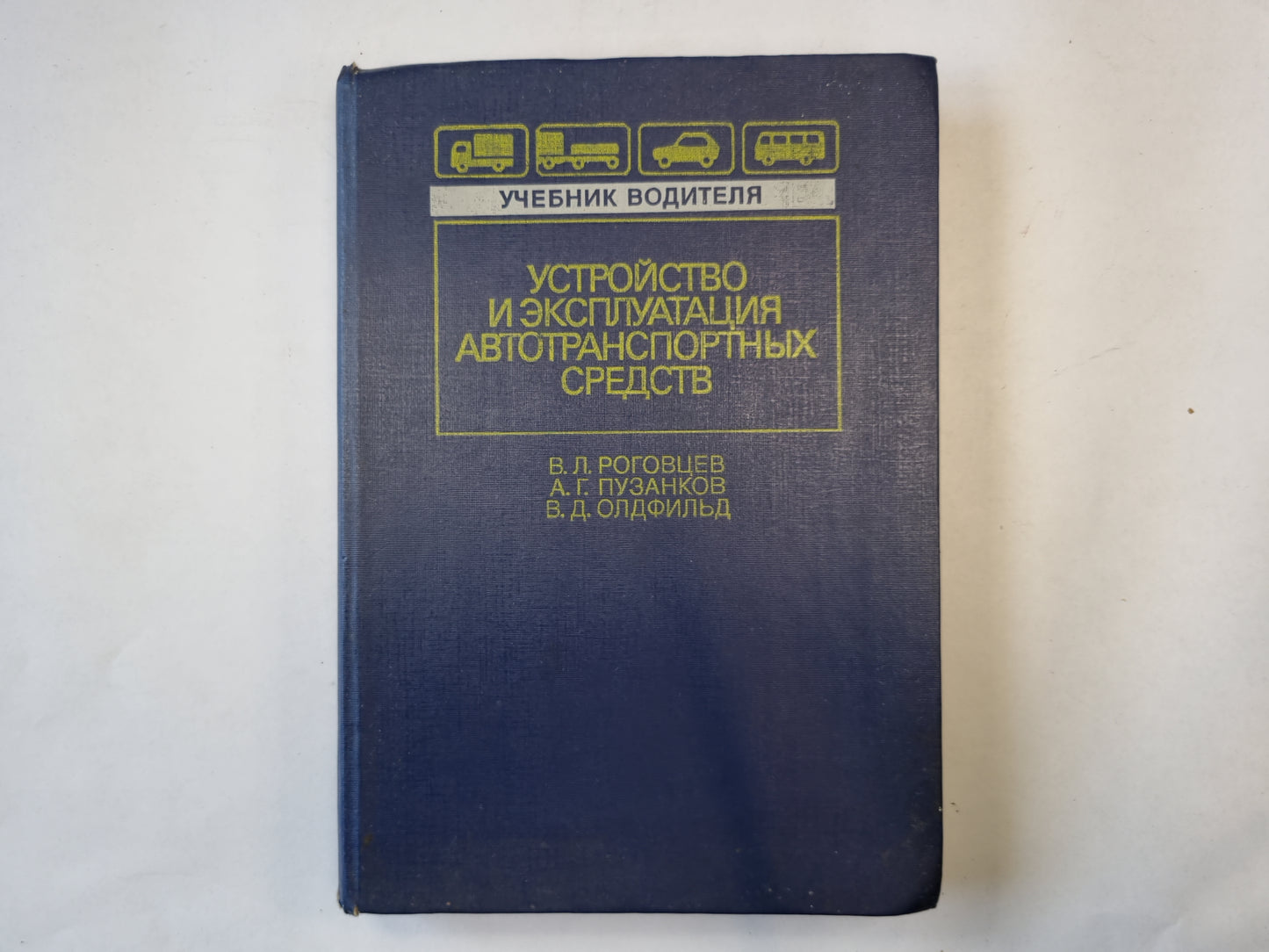Устройство и эксплуатация автотранспортных средств