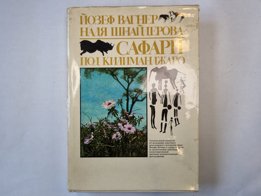 Сафари под Килиманджаро