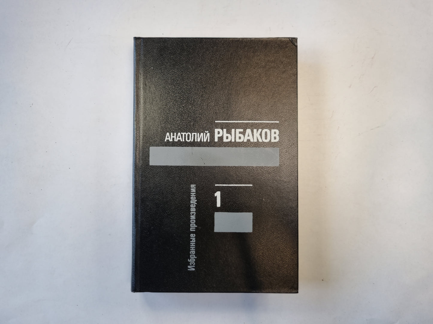 Избранные произведения в трех томах. Том 1