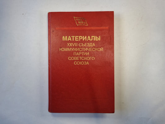 Материалы XXVII съезда Коммунистической партии Советского Союза