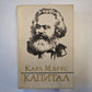 Капитал. критика политической экономи. Том 1. Книга 1. Процесс производства капитала