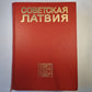 Советская Латвия. Латвийская советская энциклопедия