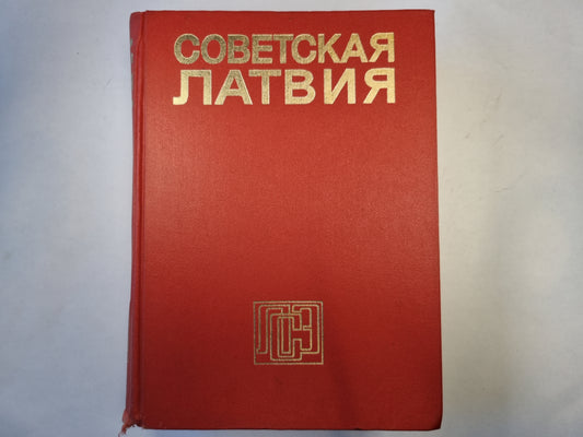 Советская Латвия. Латвийская советская энциклопедия