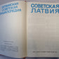 Советская Латвия. Латвийская советская энциклопедия