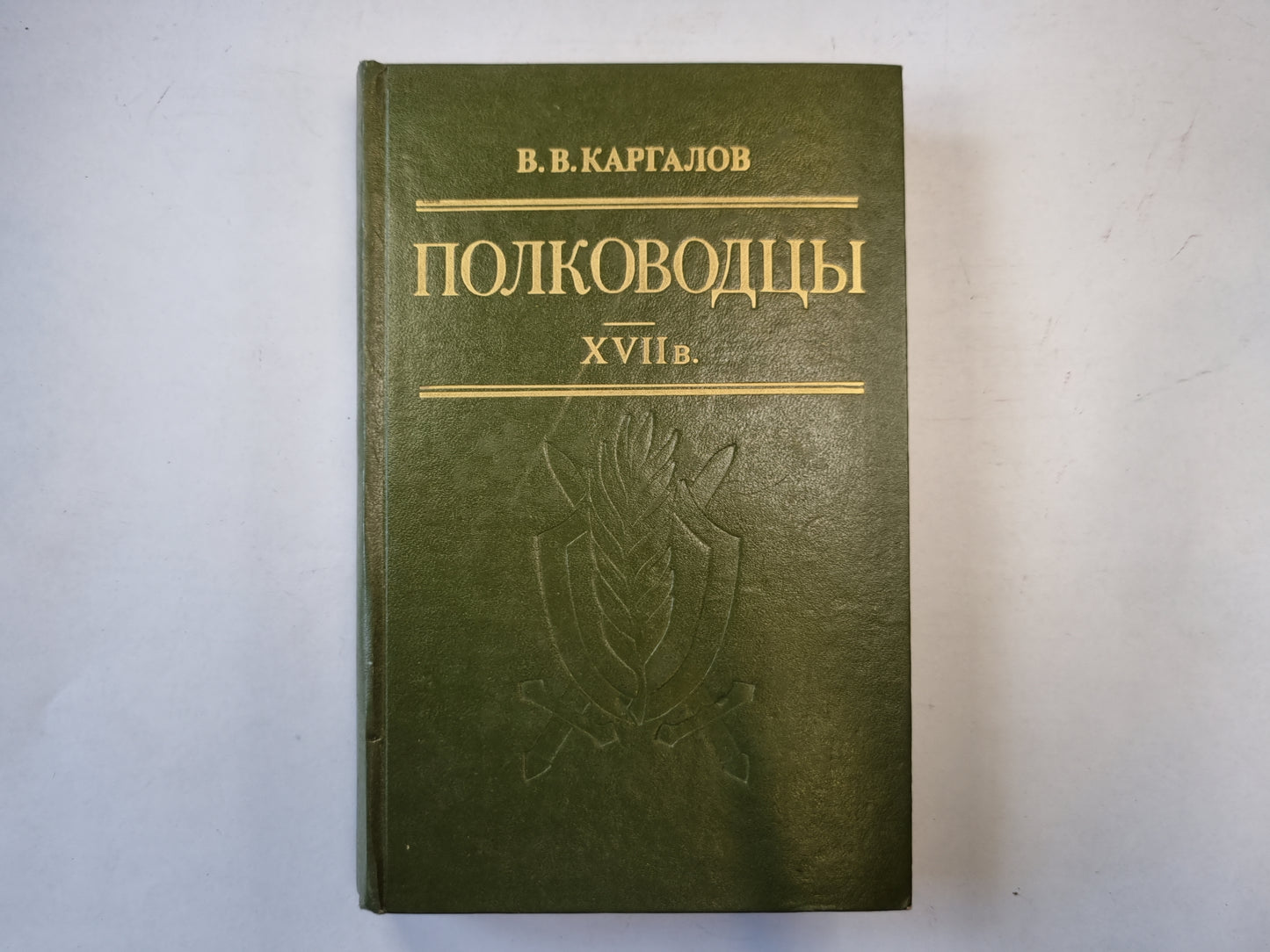 Полководцы XVII в.