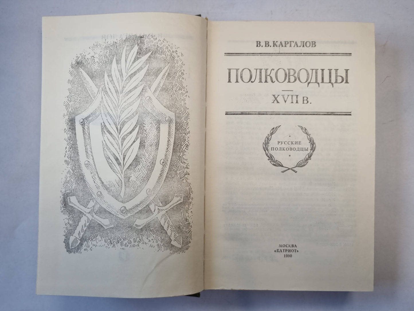 Полководцы XVII в.