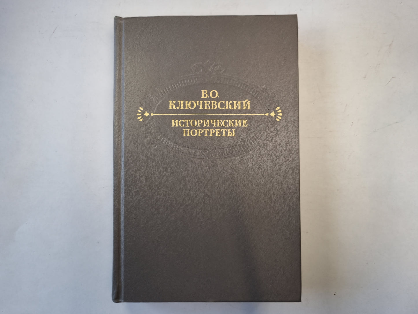 Исторические портреты. Деятели исторической мысли