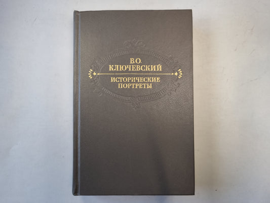 Исторические портреты. Деятели исторической мысли