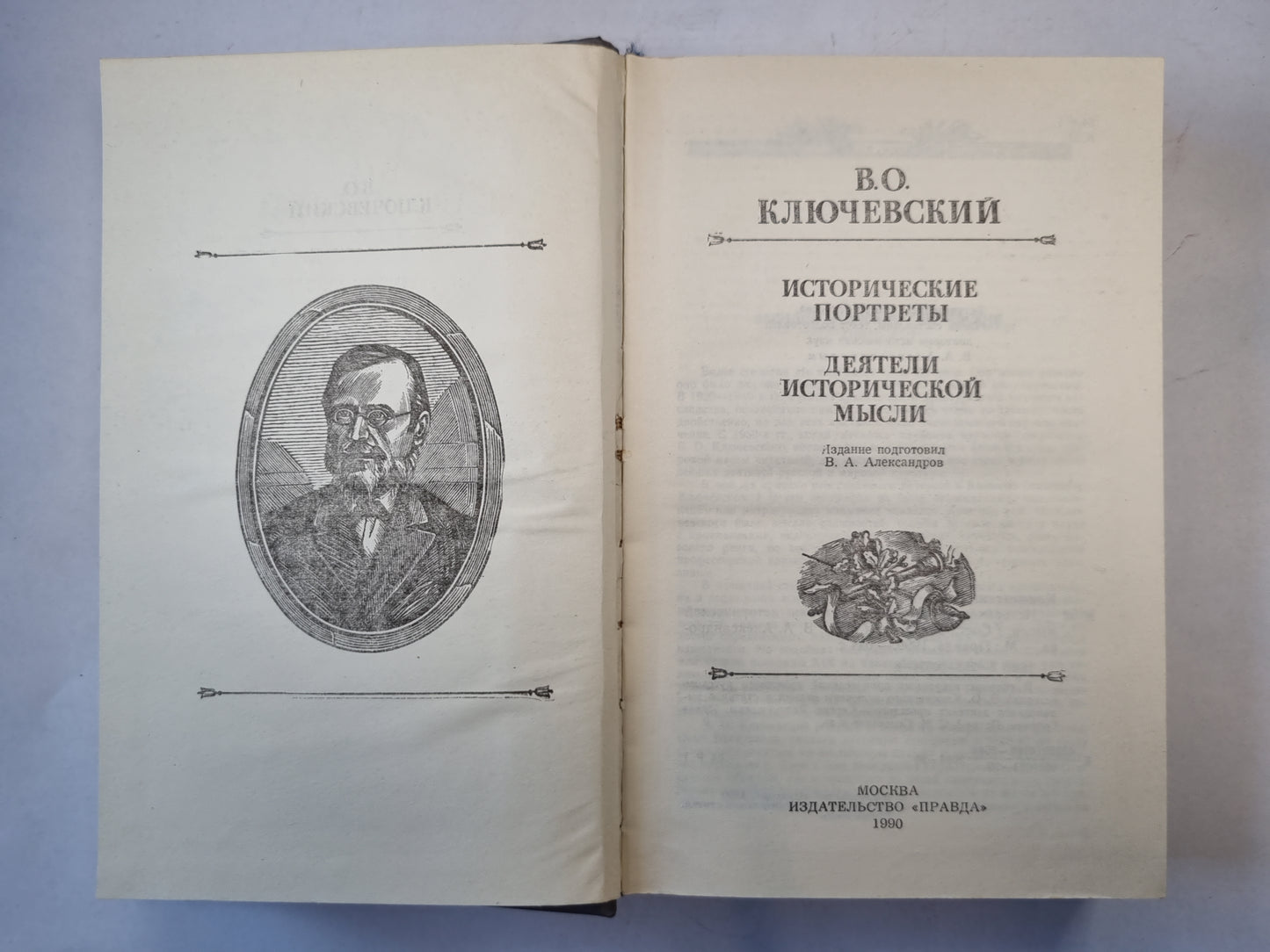 Исторические портреты. Деятели исторической мысли