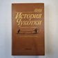 История Чукотки с древнейших времен до наших дней
